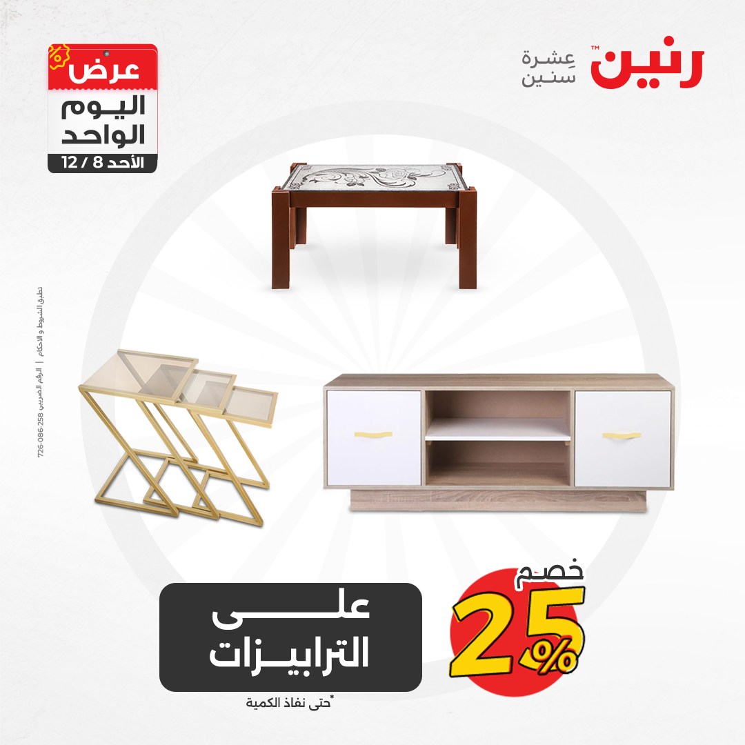 raneen offers from 8dec to 8dec 2024 عروض رنين من 8 ديسمبر حتى 8 ديسمبر 2024 صفحة رقم 84